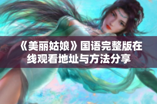 《美丽姑娘》国语完整版在线观看地址与方法分享