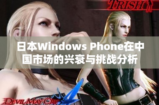 日本Windows Phone在中国市场的兴衰与挑战分析